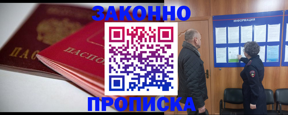 прописка в Ногинске